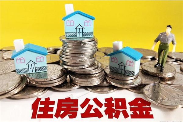 内江离职领取住房公积金（离职领取公积金怎么办）