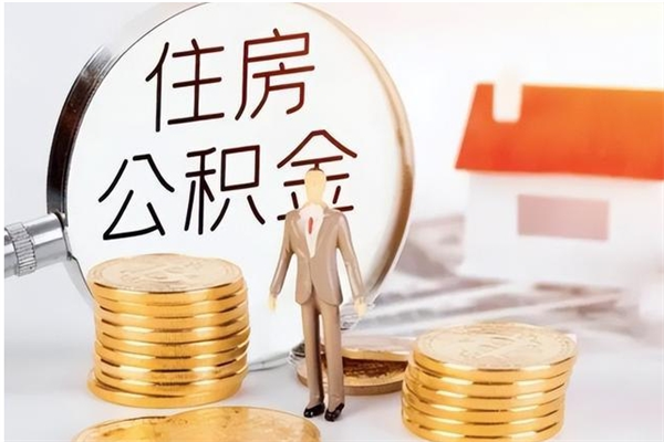 内江离职公积金要取出来吗（公积金离职需要提取吗）