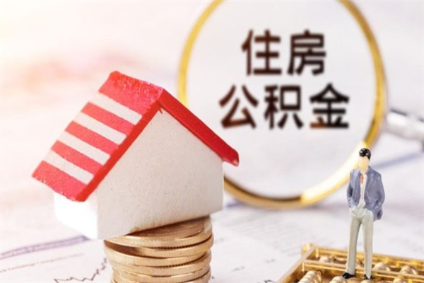 内江如何取住房公积金（取住房公积金步骤）