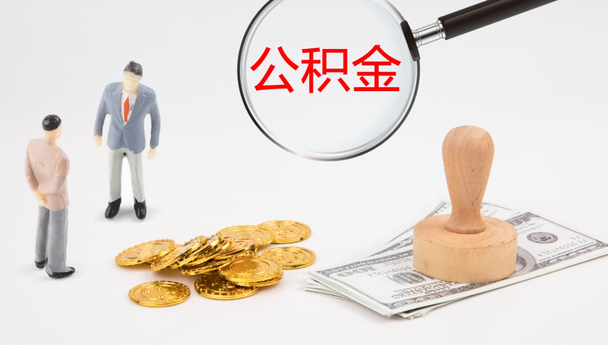 内江辞职怎么领取公积金（辞职领取住房公积金）