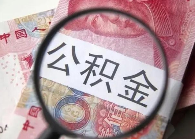 内江公积金领取怎么领取（领取公积金流程）