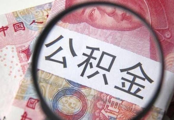 内江离职住房公积金怎么取（离职公积金如何取出来）