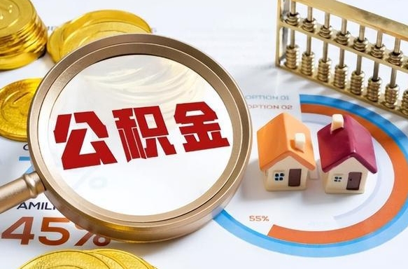 内江离职领取住房公积金（离职领取公积金怎么办）