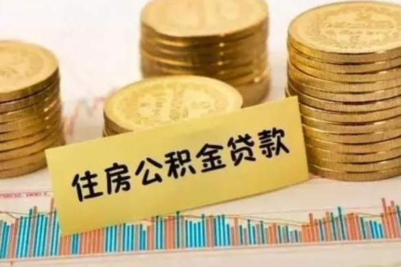 内江离职公积金怎么取来（离职公积金提取步骤）