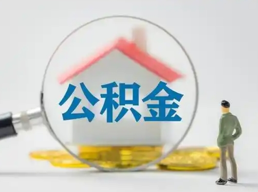 内江封存的公积金怎么提（已经封存的住房公积金怎么提取）