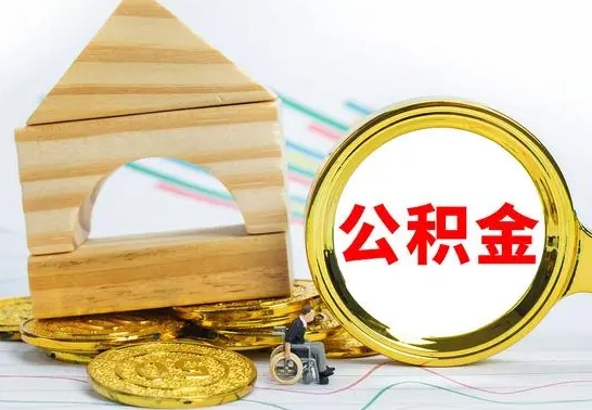 内江离职后住房公积金怎么取出来（离职了住房公积金的钱怎么取出来）