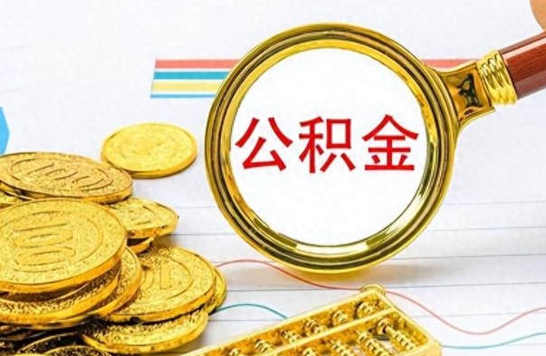 内江离职公积金怎么取来（离职公积金提取步骤）